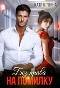 Обкладинка книги "Без права на помилку"