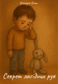 Обкладинка книги "Секрет лагідних рук"