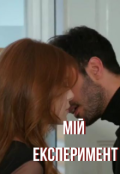 Обкладинка книги "Мій експеримент"