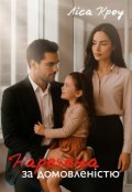 Обкладинка книги "Наречена за домовленістю "