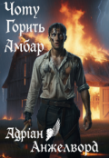 Обкладинка книги "Чому Горить Амбар"