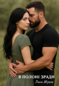 Обкладинка книги "В полоні зради"