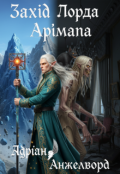 Обкладинка книги "Захід Лорда Арімана"
