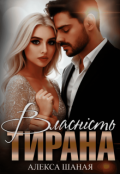 Обкладинка книги "Власність Тирана"
