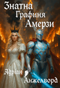 Обкладинка книги "Знатна Графиня Амерзі"