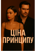 Обкладинка книги "Ціна принципу"