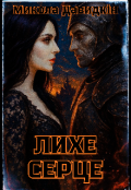 Обкладинка книги "Лихе серце"