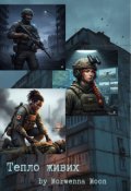 Обкладинка книги "Тепло живих"