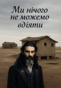 Обкладинка книги "Ми нічого не можемо вдіяти"