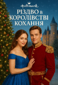 Обкладинка книги ""Різдво в Королівстві Кохання""