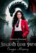 Обкладинка книги "Академія Семи Форм. Спадок Мороку"