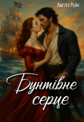 Обкладинка книги "Бунтівне серце "