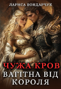 Обкладинка книги "Чужа кров. Вагітна від короля"