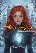 Обкладинка книги "Академія зими"