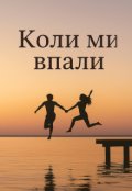 Обкладинка книги "Коли ми впали"