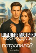 Обкладинка книги "Ідеальне містечко, або куди я потрапила?"