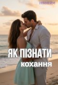 Обкладинка книги "Як пізнати кохання "