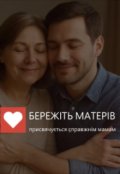 Обкладинка книги "Бережіть матерів"