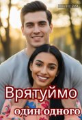 Обкладинка книги "Врятуймо один одного"