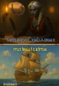 Обкладинка книги "Четверо схиблених та інші світи"