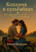 Обкладинка книги "Кохання в кульбабках "