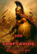 Обкладинка книги "300 Спартанців "