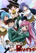 Обкладинка книги "Rosario + Vampire"