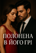 Обкладинка книги ""Полонена в його грі""