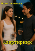 Обкладинка книги "Квартирник"