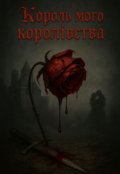 Обкладинка книги "Король мого королівства "