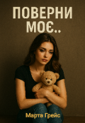 Обкладинка книги "Поверни МоЄ "