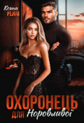 Обкладинка книги "Охоронець для норовливої "