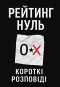 Обкладинка книги "Рейтинг нуль. Короткі розповіді"