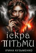 Обкладинка книги "Іскра Пітьми "