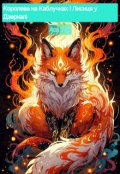 Обкладинка книги "Королева на Каблучках і Лисиця у Дзеркалі"