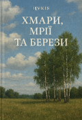 Обкладинка книги "Хмари, мрії та берези"
