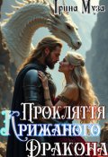 Обкладинка книги "Прокляття крижаного Дракона"
