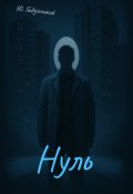 Обкладинка книги "Нуль"