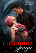 Обкладинка книги "Соколина зрада"