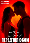 Обкладинка книги "Гріх перед шлюбом "