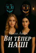 Обкладинка книги "Ви тепер наші "