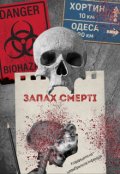 Обкладинка книги "Запах смерті"