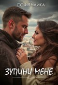 Обкладинка книги "Зупини мене"