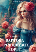 Обкладинка книги "Вартова трояндових воріт"