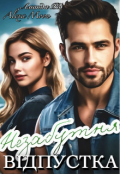 Обкладинка книги "Незабутня відпустка "