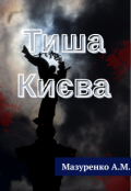 Обкладинка книги "Тиша Києва"