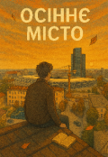 Обкладинка книги "Осіннє місто "