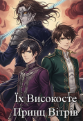 Обкладинка книги "Їх Високосте Принц Вітрів"