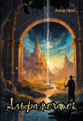 Обкладинка книги "Альфа: початок"