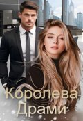 Обкладинка книги "Королева драми"
